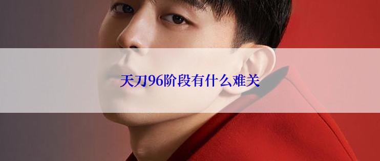 天刀96阶段有什么难关