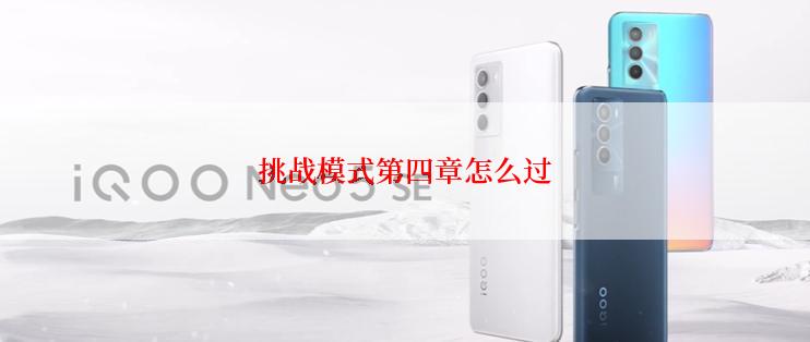 挑战模式第四章怎么过
