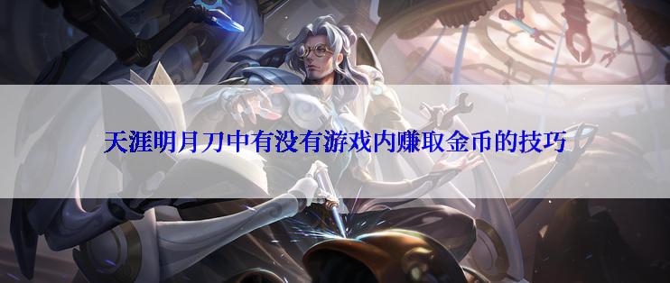 天涯明月刀中有没有游戏内赚取金币的技巧