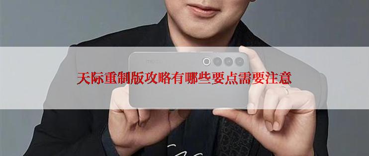 天际重制版攻略有哪些要点需要注意