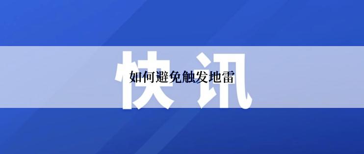 如何避免触发地雷