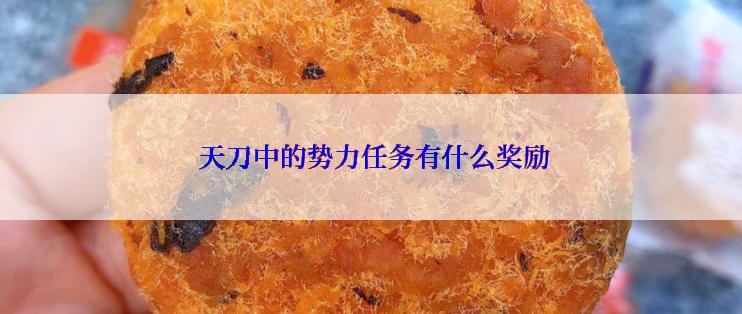  天刀中的势力任务有什么奖励