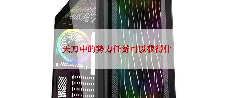 天刀中的势力任务可以获得什
