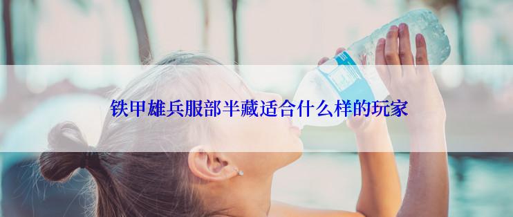  铁甲雄兵服部半藏适合什么样的玩家