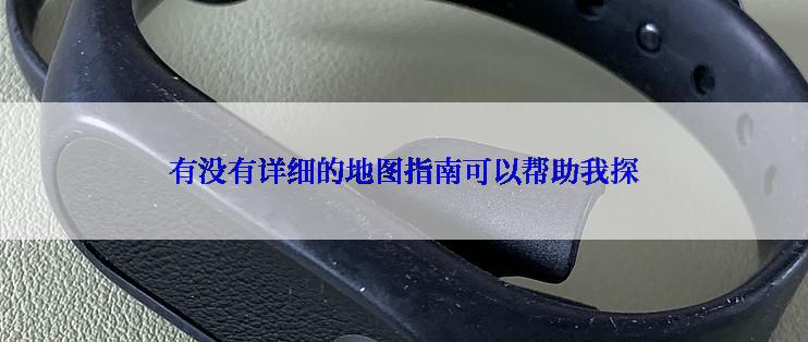 有没有详细的地图指南可以帮助我探