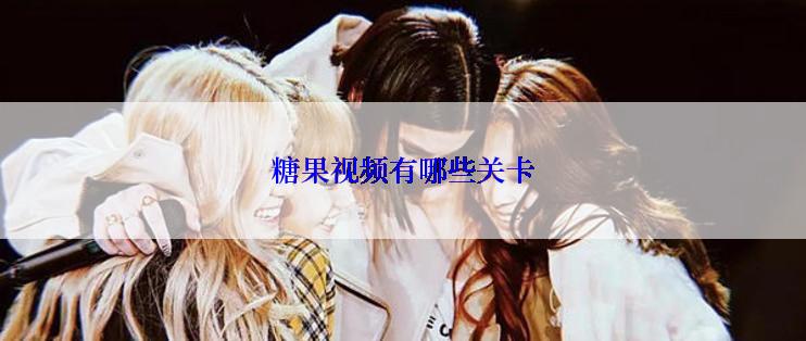 糖果视频有哪些关卡