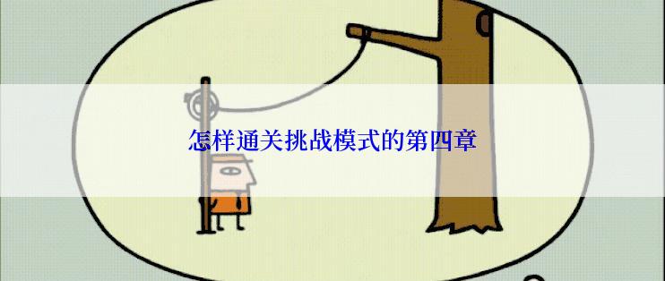 怎样通关挑战模式的第四章