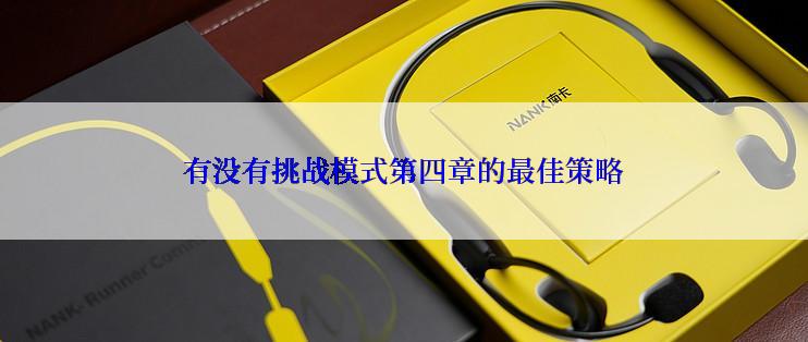 有没有挑战模式第四章的最佳策略