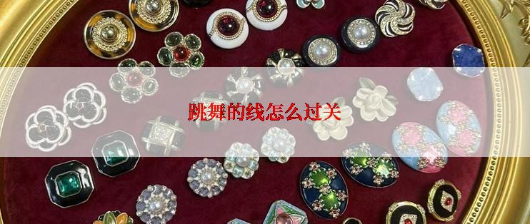 跳舞的线怎么过关