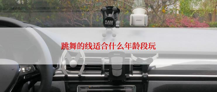 跳舞的线适合什么年龄段玩