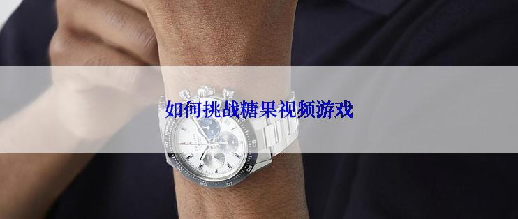 如何挑战糖果视频游戏