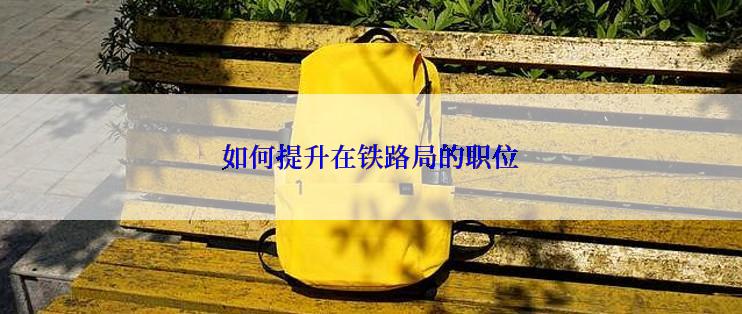 如何提升在铁路局的职位