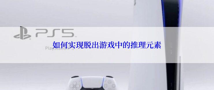 如何实现脱出游戏中的推理元素