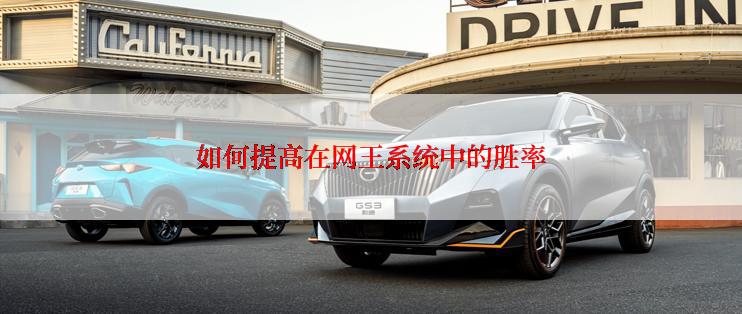 如何提高在网王系统中的胜率