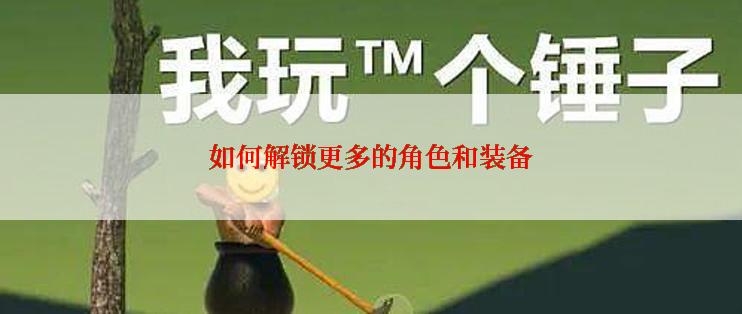 如何解锁更多的角色和装备