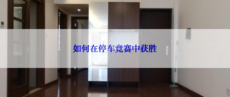 如何在停车竞赛中获胜