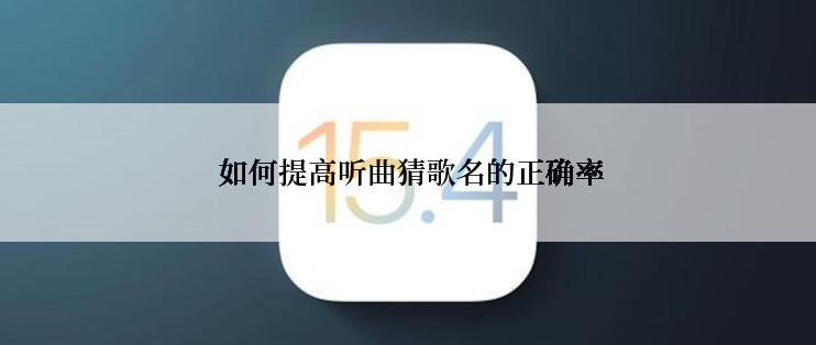  如何提高听曲猜歌名的正确率