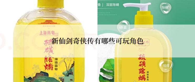 新仙剑奇侠传有哪些可玩角色