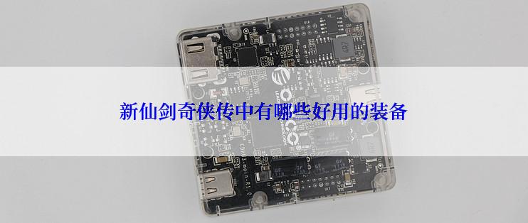 新仙剑奇侠传中有哪些好用的装备