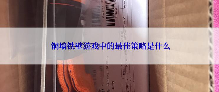  铜墙铁壁游戏中的最佳策略是什么