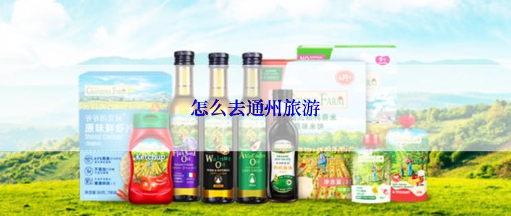 怎么去通州旅游