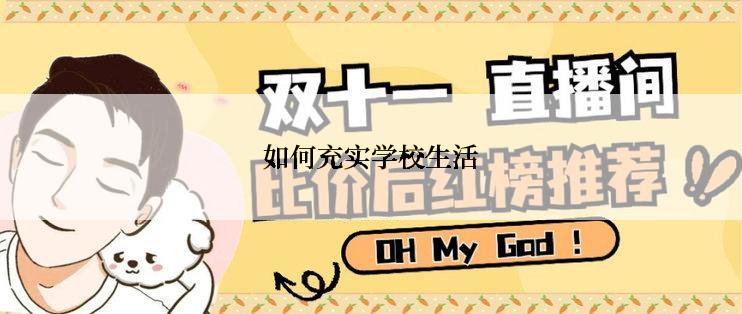 如何充实学校生活