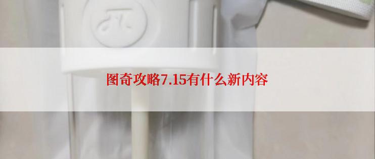 图奇攻略7.15有什么新内容