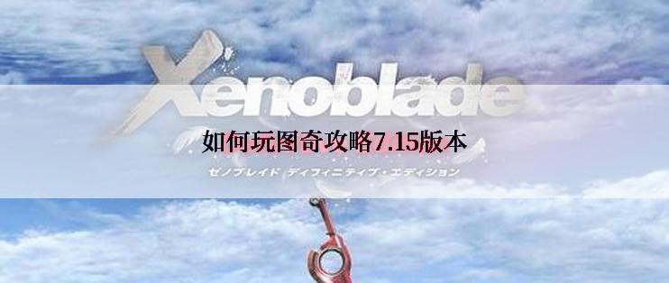 如何玩图奇攻略7.15版本