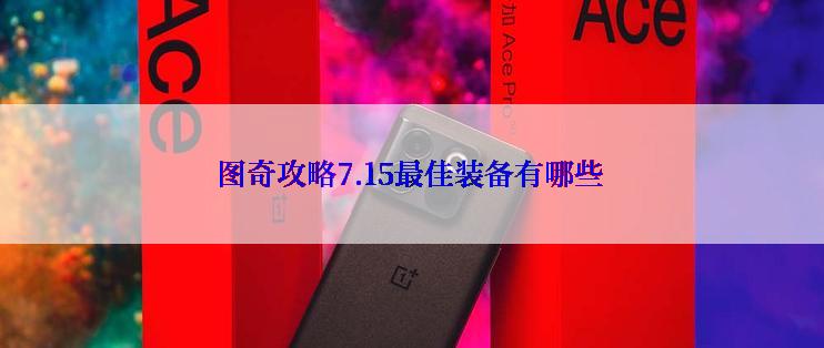 图奇攻略7.15最佳装备有哪些