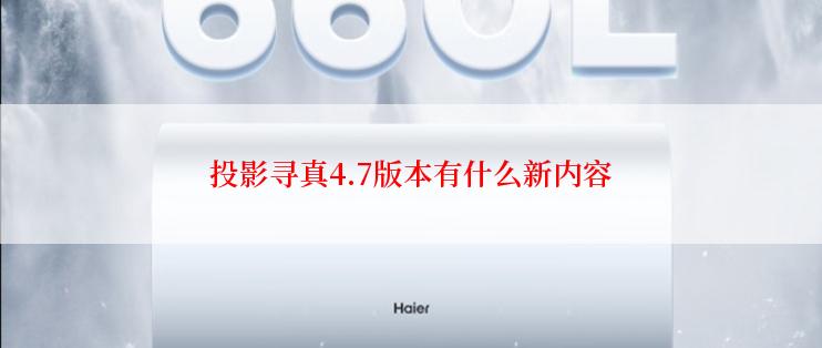 投影寻真4.7版本有什么新内容