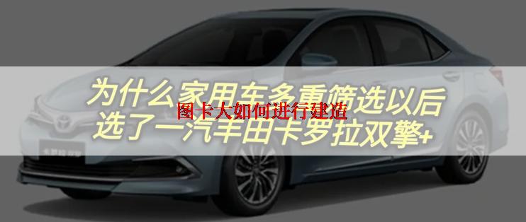 图卡大如何进行建造