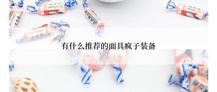 有什么推荐的面具疯子装备