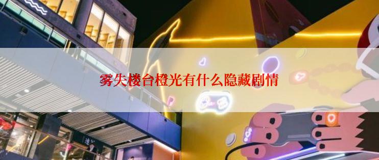 雾失楼台橙光有什么隐藏剧情