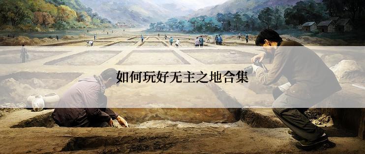 如何玩好无主之地合集