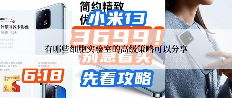 有哪些细胞实验室的高级策略可以分享