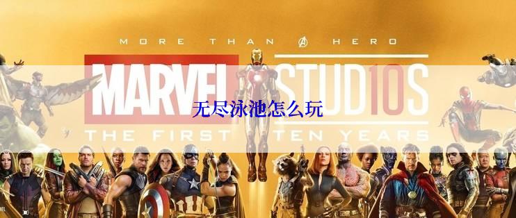 无尽泳池怎么玩