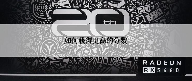 如何获得更高的分数