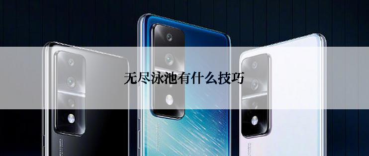 无尽泳池有什么技巧