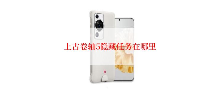 上古卷轴5隐藏任务在哪里