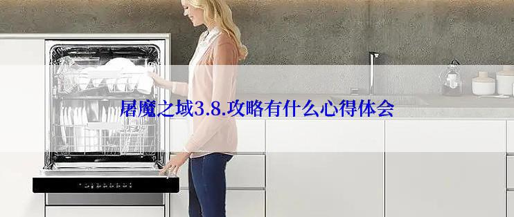 屠魔之域3.8.攻略有什么心得体会