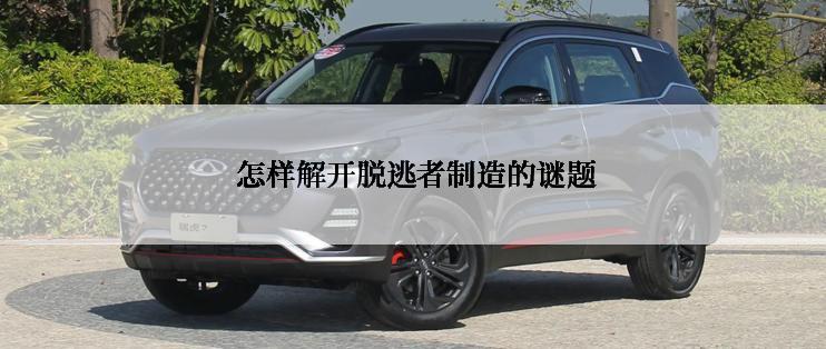  怎样解开脱逃者制造的谜题