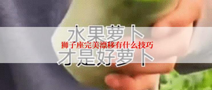  狮子座完美漂移有什么技巧