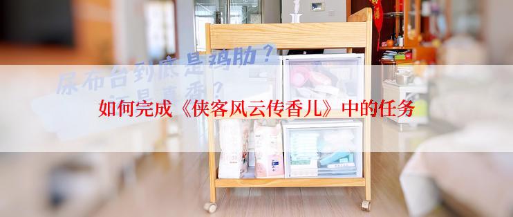 如何完成《侠客风云传香儿》中的任务