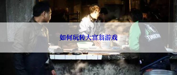 如何玩转大富翁游戏