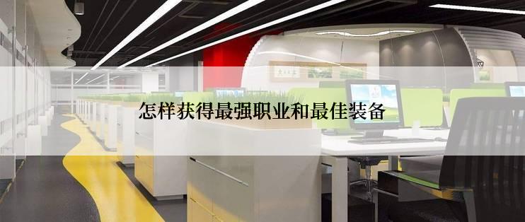 怎样获得最强职业和最佳装备