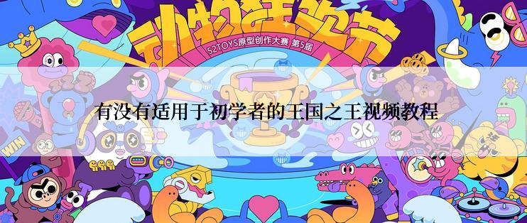  有没有适用于初学者的王国之王视频教程
