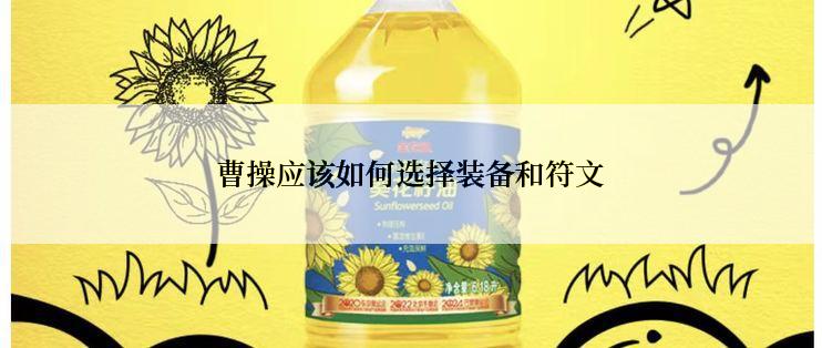 曹操应该如何选择装备和符文