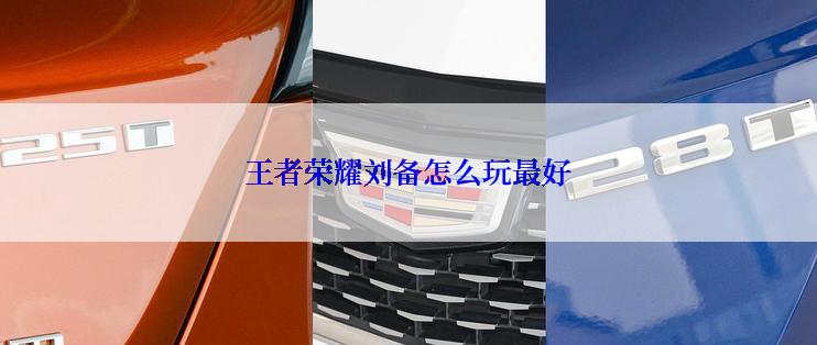 王者荣耀刘备怎么玩最好