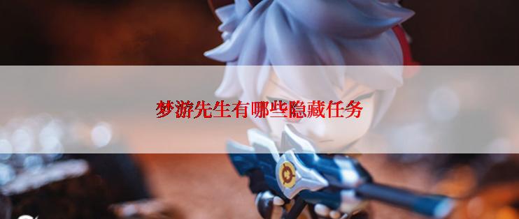 梦游先生有哪些隐藏任务