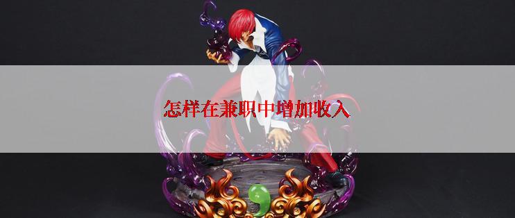 怎样在兼职中增加收入